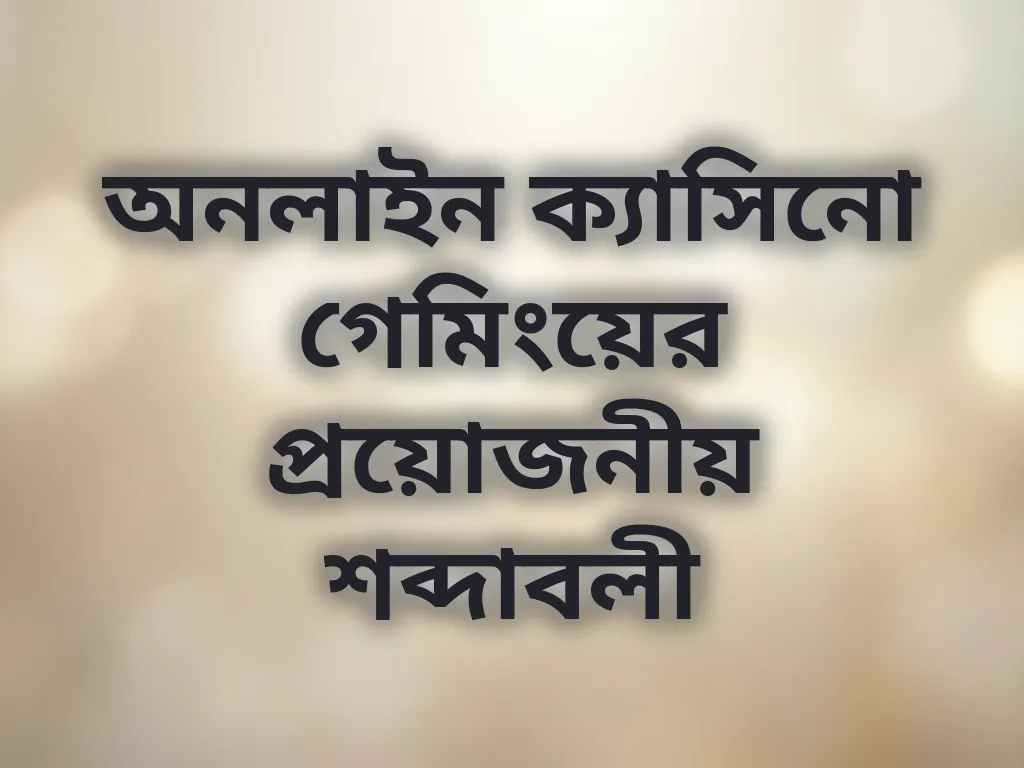 বেটিং টার্মিনোলজি গাইড