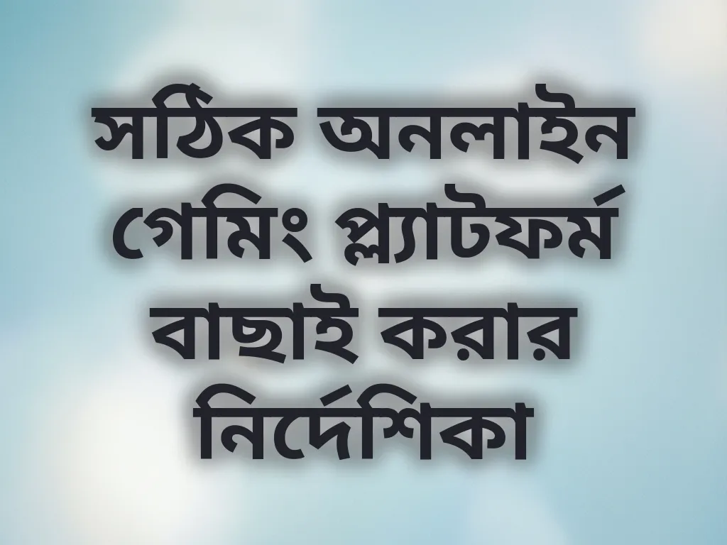 প্ল্যাটফর্ম বাছাই নির্দেশিকা